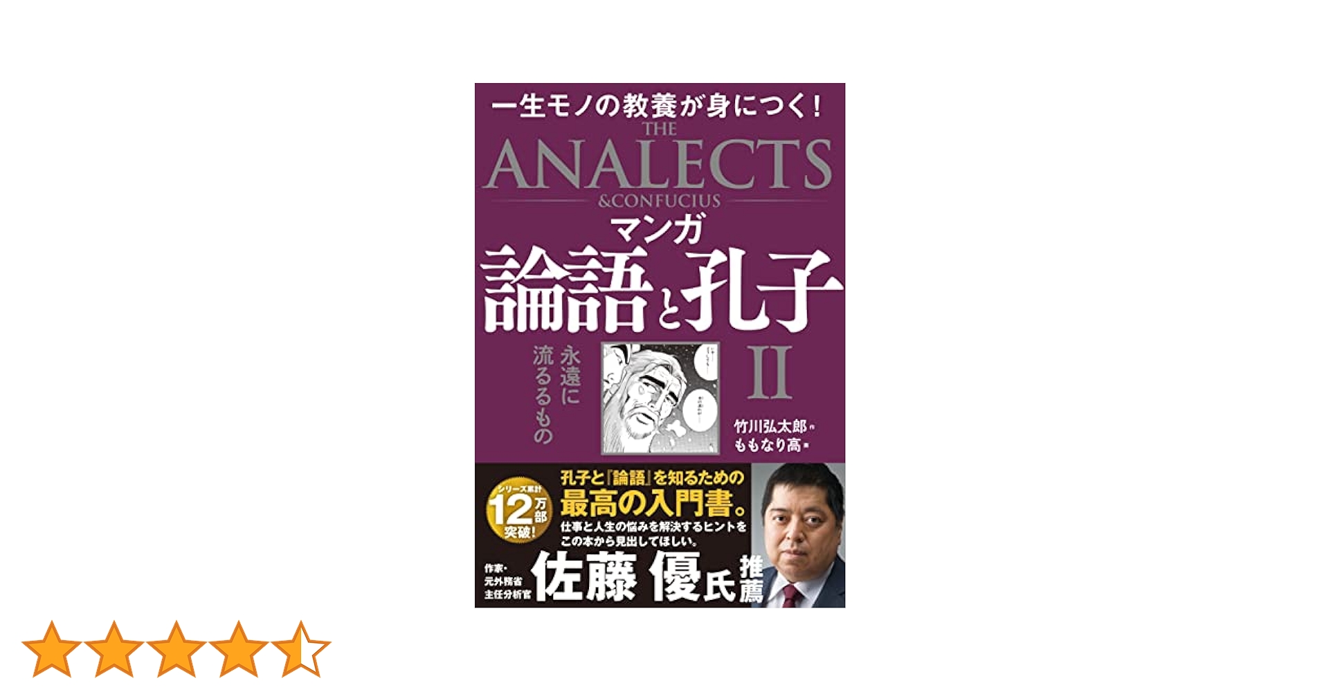 マンガ 三国志 4冊＋論語と孔子2冊 マンガ 論語と孔子 II 永遠に流るるもの | 竹川弘太郎, ももなり